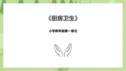 1.3《厨房卫生》课件+教案