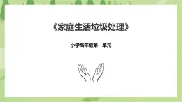 1.4《家庭生活垃圾處理》課件+教案