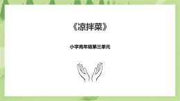 3.9《涼拌菜》課件+教案