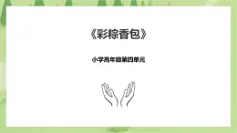 4.15《彩粽香包》課件+教案