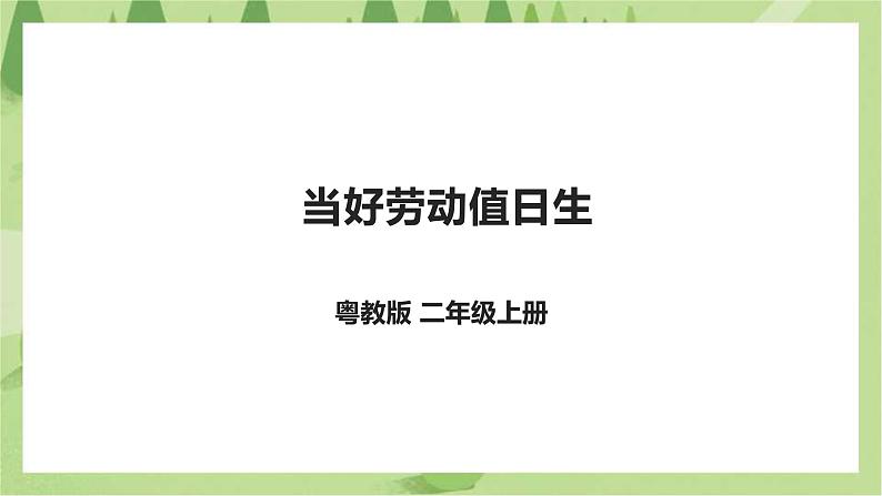 劳动主题《当好劳动值日生》课件+教案01