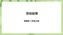 勞動(dòng)故事《10歲少年勇挑家庭重?fù)?dān)》課件＋教案
