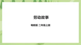 勞動(dòng)故事 《“紙做的藝術(shù)家”——陳粉丸》課件＋教案