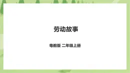 劳动故事 《美化我们的“家”》课件＋教案