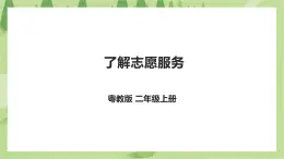 勞動(dòng)主題《了解志愿服務(wù)》課件＋教案