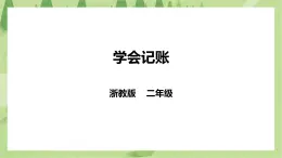 任务一 《学会记账》课件+教案