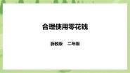 劳技二年级下册项目一   精打细算会规划——小小理财师任务二   合理使用零花钱优秀课件ppt