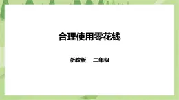 任務二 《合理使用零花錢》課件+教案