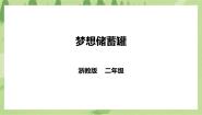 小学劳技浙教版二年级下册任务三   梦想储蓄罐优质课ppt课件