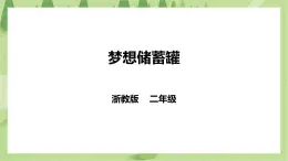 任務三 《夢想儲蓄罐》課件+教案