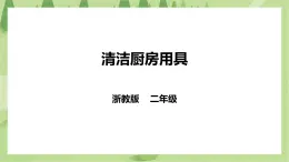 任務一 《清潔廚房用具》課件+教案