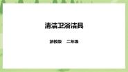 浙教版二年级下册任务二   清洁卫浴洁具优秀ppt课件