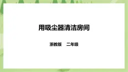 任务三 《用吸尘器清洁房间》课件+教案