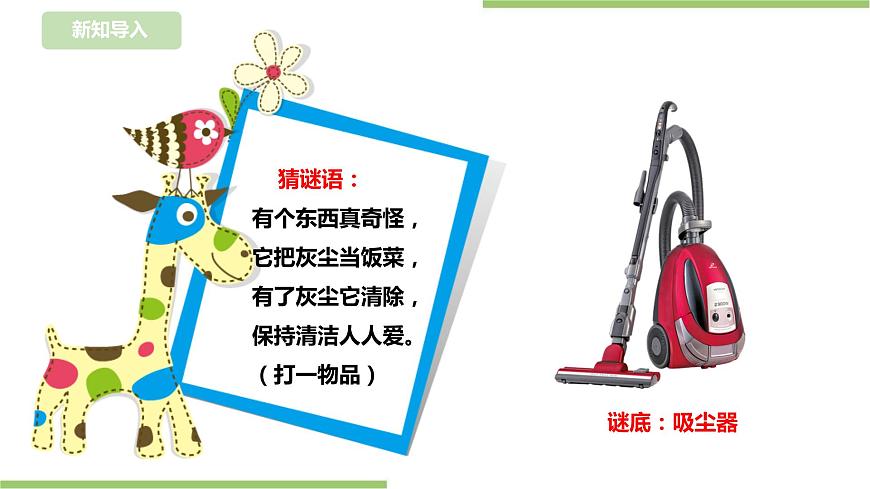【浙教版】二年級(jí)下冊(cè)《勞動(dòng)》項(xiàng)目二 任務(wù)三 《用吸塵器清潔房間》課件第2頁
