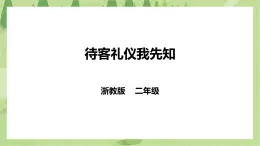 任務一《待客禮儀我先知》課件+教案