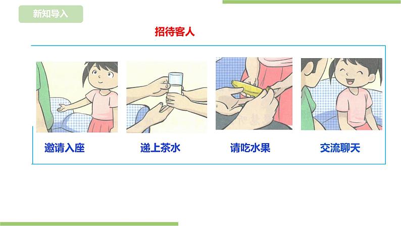 【浙教版】二年级下册《劳动》项目三  任务一《待客礼仪我先知》课件第6页