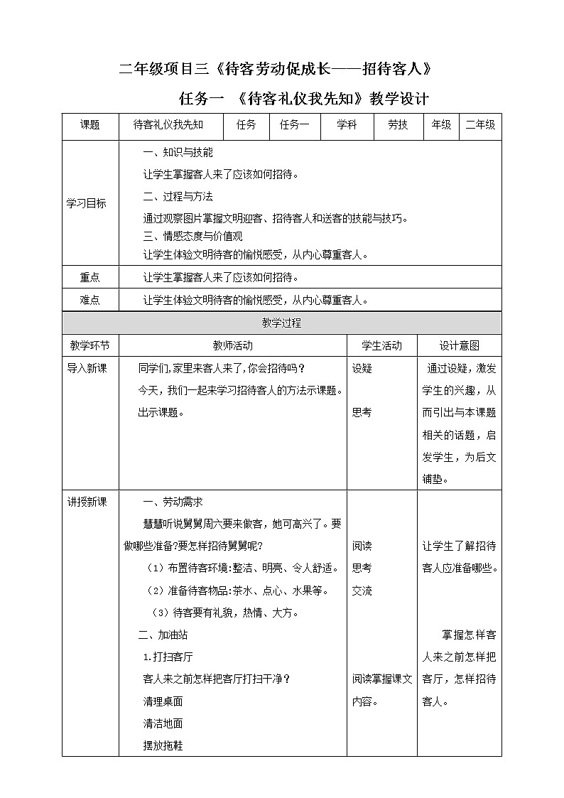 【浙教版】二年级下册《劳动》项目三  任务一《待客礼仪我先知》教案第1页