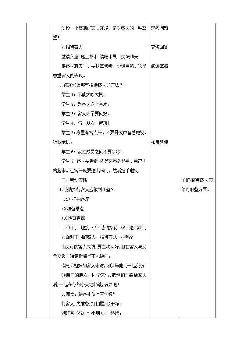 【浙教版】二年级下册《劳动》项目三  任务一《待客礼仪我先知》教案第2页