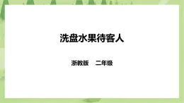 任務三《洗盤水果待客人》課件+教案