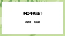 任務二 《小掛件我設計》課件+教案