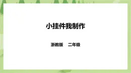 任务三 《小挂件我制作》课件+教案