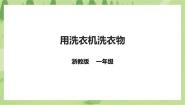 一年级下册任务三  用洗衣机洗衣物精品ppt课件