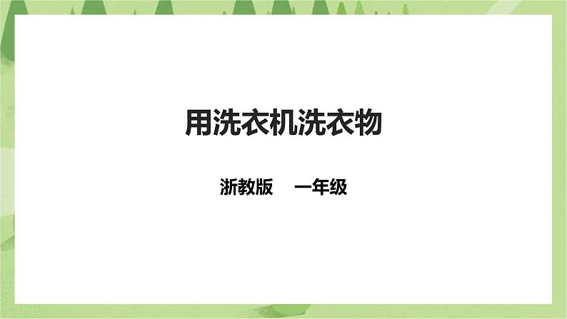 任务三《 用洗衣机洗衣物》课件+教案01