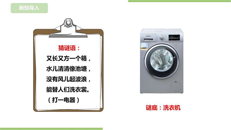 任务三《 用洗衣机洗衣物》课件+教案02