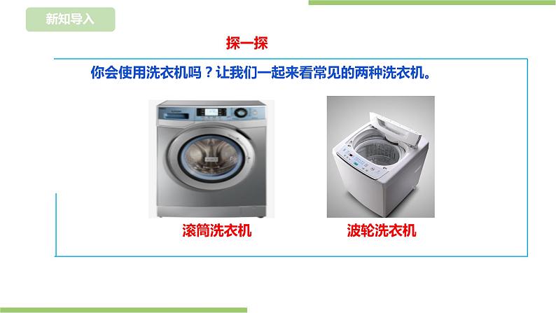 任务三《 用洗衣机洗衣物》课件+教案04