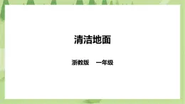 任務一《清潔地面》課件+教案