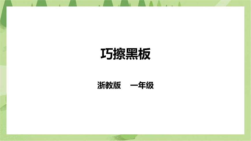 【浙教版】一年級下冊《勞動》項目三  任務(wù)三《巧擦黑板》課件第1頁