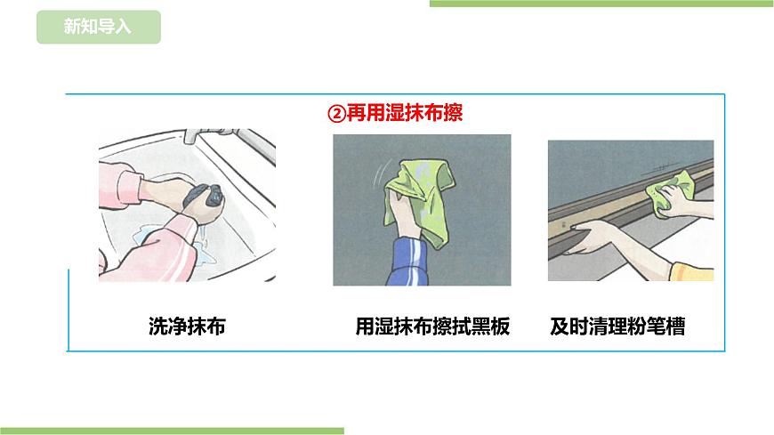 【浙教版】一年級下冊《勞動》項目三  任務(wù)三《巧擦黑板》課件第7頁
