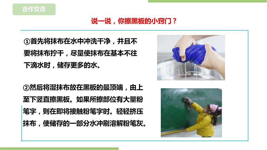 【浙教版】一年級下冊《勞動》項目三  任務(wù)三《巧擦黑板》課件第8頁