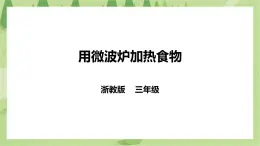 任務一《用微波爐加熱食物》課件+教案