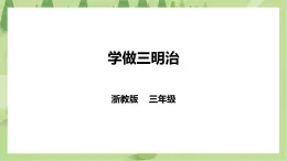 任務三《學做三明治》課件+教案