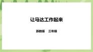 小学劳技浙教版三年级下册任务一   让马达工作起来优质ppt课件