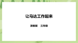 任務一《讓馬達工作起來》課件+教案