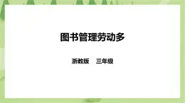 任務一《圖書管理勞動多》課件+教案