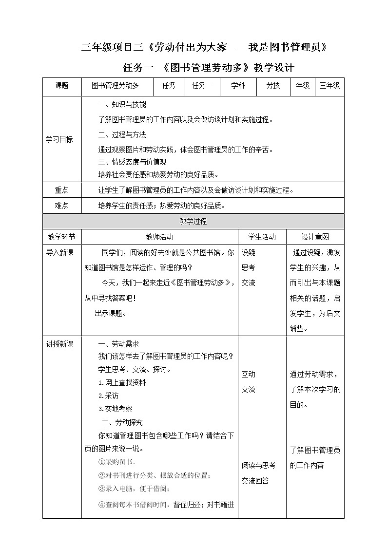 【浙教版】三年级下册《劳动》项目三  任务一《图书管理劳动多》教案第1页