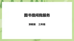 任務二《圖書借閱我服務》課件+教案