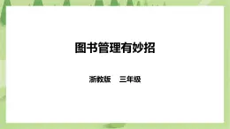 任務三《圖書管理有妙招》課件+教案