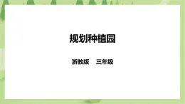 任務一《規(guī)劃種植園》課件+教案