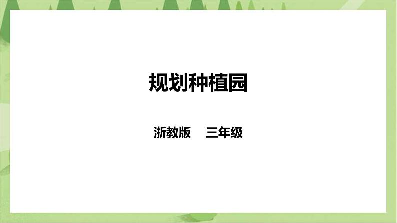 【浙教版】三年级下册《劳动》项目四 任务一 《规划种植园》 课件第1页