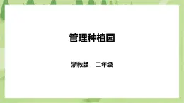 任務三《管理種植園》課件+教案