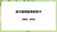 小学劳技任务二   设计能亮起来的贺卡精品ppt课件