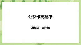 任务三《让贺卡亮起来》课件+教案