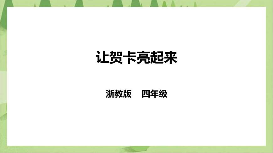 【浙教版】四年級下冊《勞動》項目一任務三 《讓賀卡亮起來》 課件第1頁