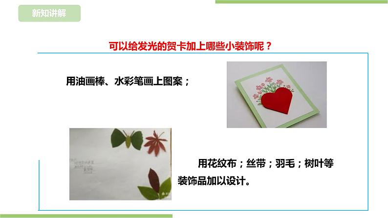 【浙教版】四年级下册《劳动》项目一任务三 《让贺卡亮起来》 课件第7页
