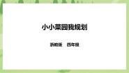 小学浙教版任务一   小小菜园我规划精品ppt课件