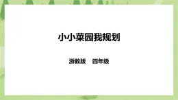 任務(wù)一《小小菜園我規(guī)劃》課件+教案